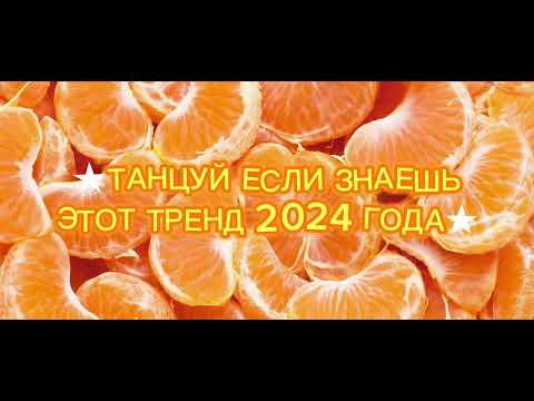 🍭★ТАНЦУЙ ЕСЛИ ЗНАЕШЬ ЭТОТ ТРЕНД 2024 ГОДА★🍭