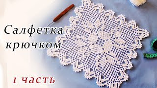 САЛФЕТКА КРЮЧКОМ филейное вязание (1 часть)