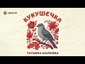 Татьяна Маркова - Кукушечка | Премьера трека 2025