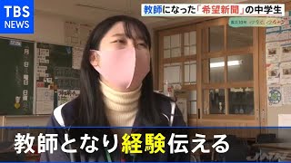 震災直後に学校新聞発行の中学生、教師となり経験伝える【#あれから私は】