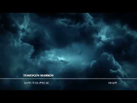 Protestantmezmur ዘማሪ ተመስገን ማርቆስ ጊዚያዊ ነኝ በዚች ምድር ላይ Gospelartist