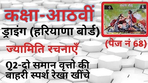 दो समान वृत्तो की बाहरी स्पर्श रेखा कैसे खींचे।how to construct tangent line. #कलासेतुकक्षाआठवीं