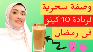 أسرع وصفة لزيادة الوزن في رمضان لا نحافة لا سخفة لا فقدان شهية/4k | طرق زيادة الوزن في رمضان 2022
