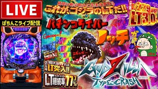 ノッチ配信者パチンコライブの配信のサムネイル画像