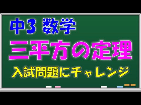 中学数学 三平方の定理 ２点間の距離 中学３年生 第５６回 問題解説