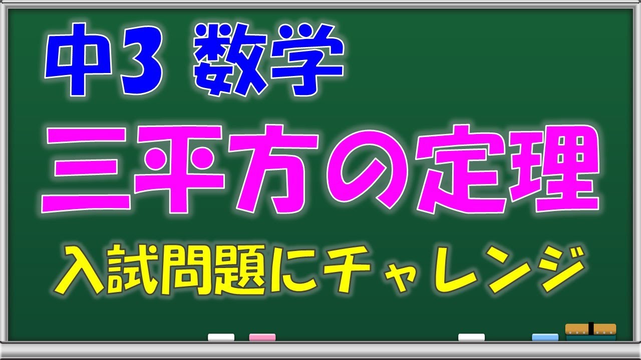 中学数学 三平方の定理 入試問題 中学3年生 第63回 問題解説授業 中学数学 三平方の定理 入試問題 中学3年生 第63回 問題解説授業