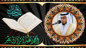 القارئ احمد عبدالرازق نصر ما تيسر من سورة الواقعة
