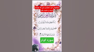 سوره کوثر برای کثرت و رونق زندگی و ناتوان کردن دشمن.برای حاجت و نذر به توضیحات کانال مراجعه فرمایید.