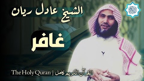 40 سورة غافر | القارئ عادل ريان