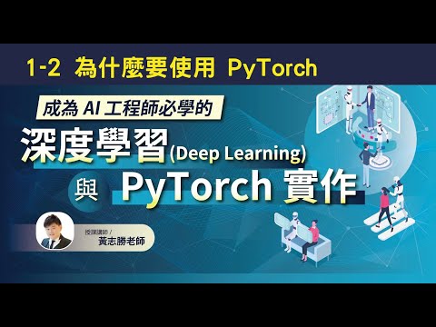 【課程試看】1-2 為什麼要使用 PyTorch：PyTorch 如何協助深度學習專案的開發