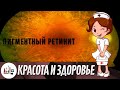 Пигментный ретинит