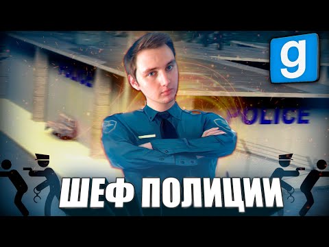 Видео: ШЕФ ПОЛИЦИИ - ОДИН ДЕНЬ из ЖИЗНИ | Garry's mod [Гаррис мод] - Dark Rp