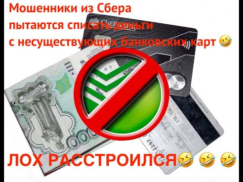 Телефонные мошенники из Сбербанка пытаются списать деньги с банковских карт 🤣 Лох расстроился!!!🤣