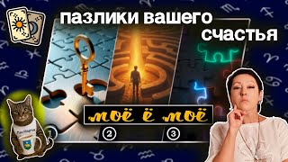 картинка: Пазлики вашего счастья | Таро такая СеЛяВи