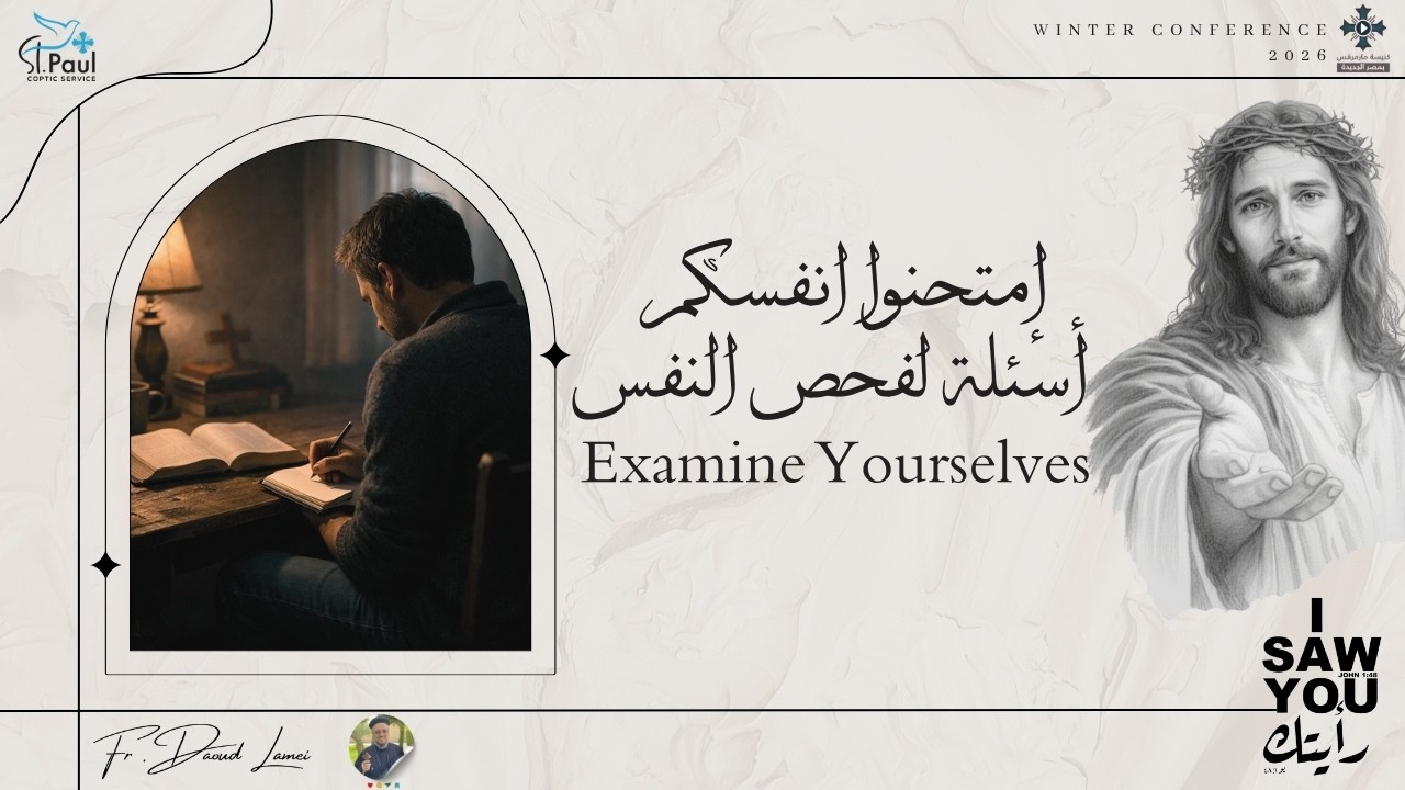 8- Examine yourselves-Questions to Examine yourselve-Fr Daoud lamei امتحنوا انفسكم-اسئلة لفحص النفس