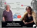 Ток-шоу «Пароль Инь/Янь» 2 сезон! В гостях: Валентина Брынковяну, выпуск 6 Часть 1