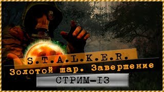 S.T.A.L.K.E.R.: Золотой шар. Завершение 💣Прохождение 🎮 Стрим#13