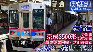 【全区間走行音】京成3500形 京成東成田線・芝山鉄道線 普通 京成成田→芝山千代田