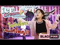 เต้นเพลง Ice Cream - BlackPink โชว์เดี่ยว บนเวทีใหญ่ ช่วยให้กำลังใจด้วย! | แม่ปูเป้ เฌอแตม Tam Story