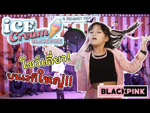 เต้นเพลง Ice Cream - BlackPink โชว์เดี่ยว บนเวทีใหญ่ ช่วยให้กำลังใจด้วย! | แม่ปูเป้ เฌอแตม Tam Story
