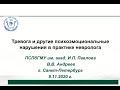 Андреев В.В. Тревога и другие психоэмоциональные нарушения в практике невролога.