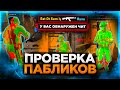 Проверка Пабликов с Читами - Админ Нашёл Читы!! Проверка Админов на Защиту Серверов в CS:GO