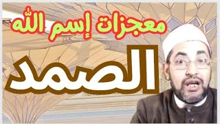 معجزات إسم الله الصمد  وكيف تقضي به الحوائج