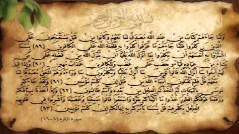 سورة البقرة آية (89-93) مع عدة قراء .. H.N Design