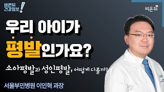 ‘우리아이가 평발인가요? 소아평발과 성인평발에 대해 알아봅시다’ (서울부민병원 이인혁 과장)