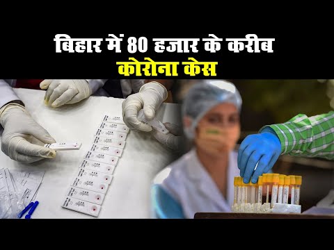 Bihar में 80 हजार के करीब Corona केस, बढ़ते टेस्टिंग के बीच घट रही संक्रमण की दर | Prabhat Khabar
