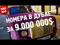 НОМЕРА В ДУБАЕ ЗА 9 000 000$ Dubai News #8