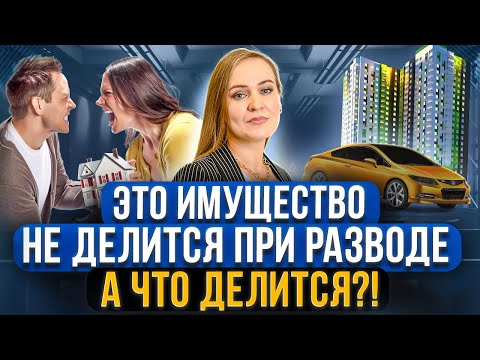 Какое имущество делится при разводе 100, а какое разделу не подлежит? Советы семейного юриста