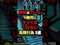 ㊗️205万回再生‼︎学校のプールで絶対にやってはいけない危険行為3選　#都市伝説