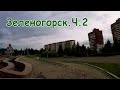 Зеленогорск. Красноярск - 45. "Сорокпятка" Ч.2