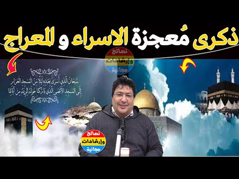 أسرار رحلة الإسراء والمعراج التي تغي ر إيمانك ماذا شاهد النبي ﷺ في السماوات مع د طيب كريبان