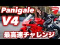 【最高速】Ducati Panigale V4 で300km/h達成なるか！？【モトブログ】