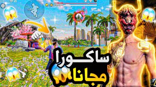 فري فاير ⚡ طريقة حصول علا سكن الساكورا? مجانا? وجميع رقصات اسلحه المتطوره✅?