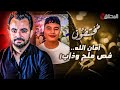 المحقق مختفون امان الله فص ملح وذاب