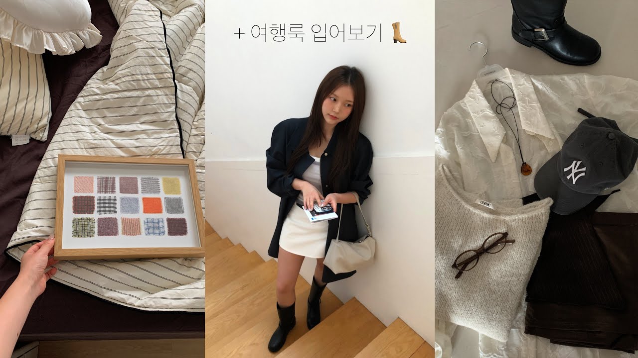 가을맛 침실 꾸미기 🤎+ 집순이의 겟레디는 처음이지! 가을옷 언박싱∙인스타 카페 다녀온 일상 브이로그