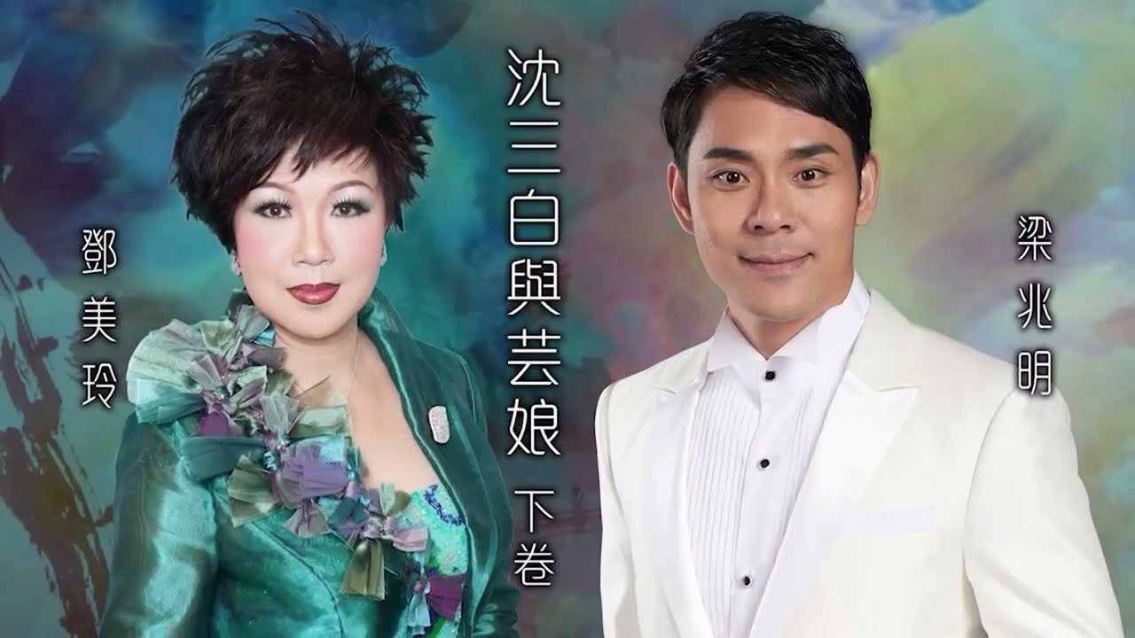 沈三白與芸娘 下卷｜梁兆明／鄧美玲｜梁兆明聲鳴鵲起粵曲演唱會