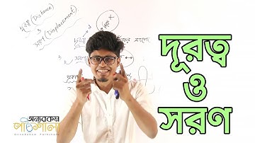 05. Distance and Displacement | দূরত্ব ও সরণ | OnnoRokom Pathshala