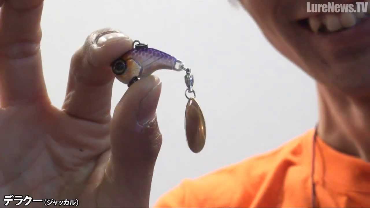 ジャッカル デラクーをトランポ水野が解説 フィッシングショー14 Youtube