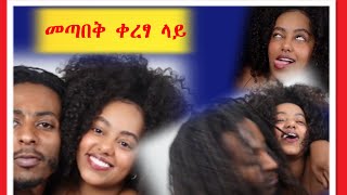 ፍቅረኛ ዩቱበሮች ..II Habesha couple YouTubers II Ethiopian youtubers