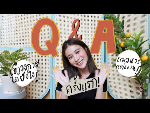 Q&A ครั้งแรก! กับคำถามที่มีคนถามมาเยอะๆ | KaoSupassara