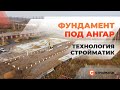 Фундамент под ангар. Технология "Стройматик"