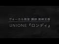 UNIONE 『ロンディ〜アカペラver.〜』