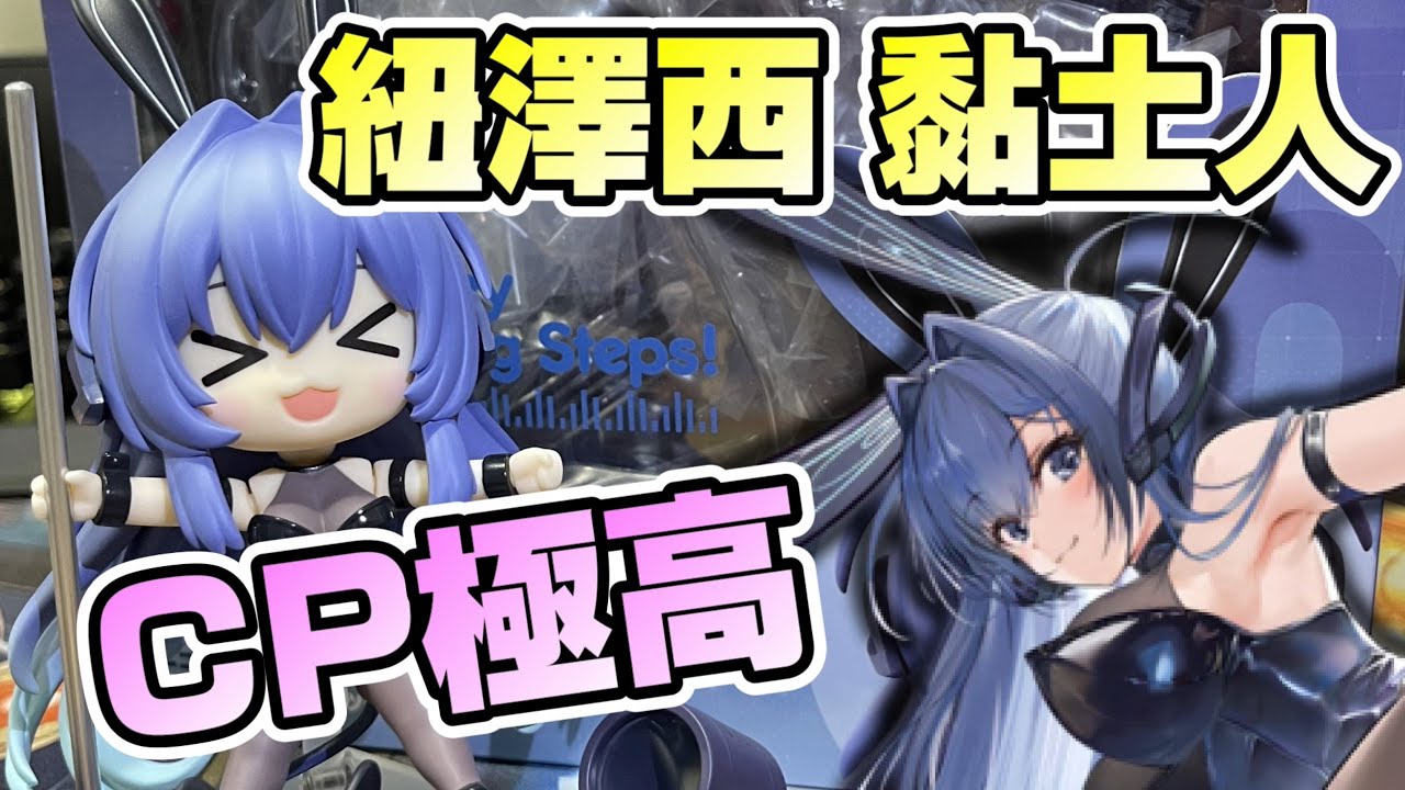 碧藍航線】紐澤西黏土人開箱！躍動的舞台時間 CP值極高的一隻公仔 真的