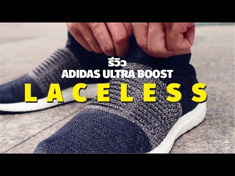 Adidas Ultra Boost Laceless [THAI Review]