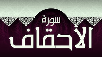 #46 سورة الأحقاف بصوت عذب مريح / الكتاب العزيز 📖 / القران الكريم