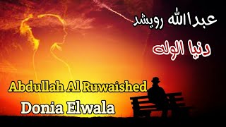 عبدالله رويشد _ دنيا الوله (مع الكلمات) Abdullah Al Ruwaished _ Donia Elwala